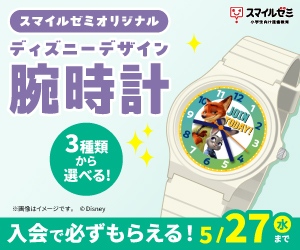 ディズニーデザイン 腕時計｜スマイルゼミ 小学生コース 入会特典
