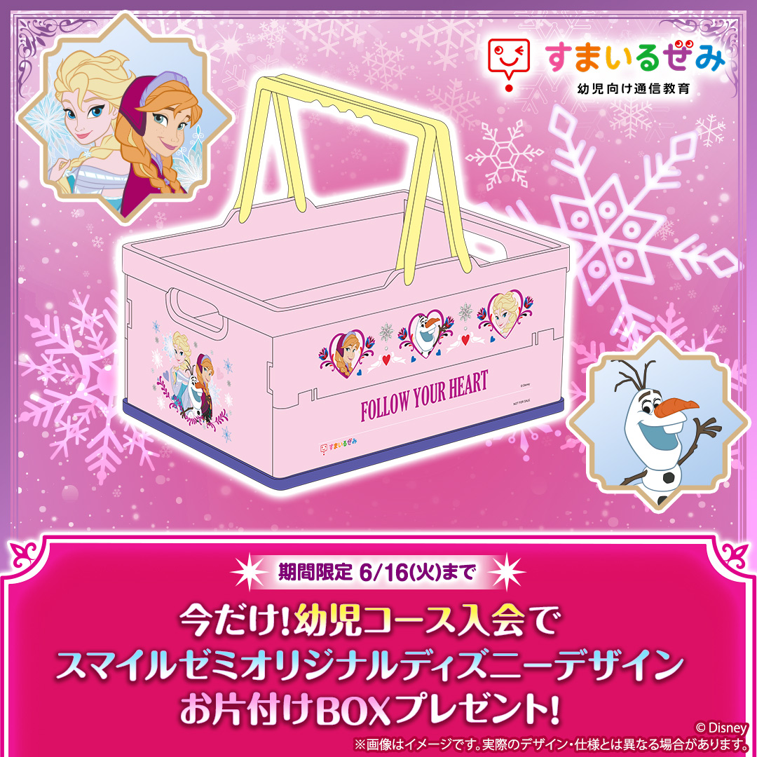 ディズニーデザイン お片付けBOX｜スマイルゼミ 幼児コース 入会特典