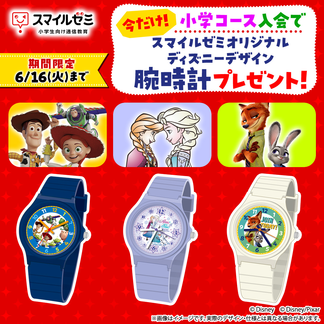 ディズニーデザイン 腕時計｜スマイルゼミ 小学生コース 入会特典
